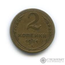 цены на монеты ссср с 1961 по 1991 годы 2 Kopejki 1941 Goda Regulyarnyj Vypusk Sssr Monety Starinnye Monety Delat Dengi