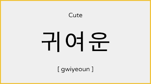 Mar 06, 2015 · in this lesson, we will take a look at how to say beautiful in korean. How To Say Cute In Korean ê·€ì—¬ìš´ ë°œìŒ Youtube