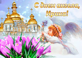 Привітання для ірини в день ангела подарують хороший настрій усім власницям цього імені. Den Angela Iriny Krasivye Stihi Otkrytki Video S Pozdravleniyami Rejting Novosti Iz Pervyh Ruk