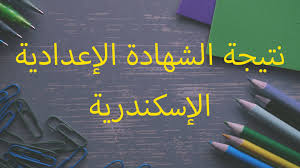 ننقل لكم نتيجة الشهادة الاعدادية 2021 الترم الثاني في كل المحافظات، يذكر أن المديريات التعليمية إنتهت من إمتحانات الشهادة الاعدادية للصف الثالث الإعدادي في. Ø§Ù„Ø¨ÙˆØ§Ø¨Ø© Ø§Ù„Ø¥Ù„ÙƒØªØ±ÙˆÙ†ÙŠØ© Ù„Ù…Ø­Ø§ÙØ¸Ø© Ø§Ù„Ø¥Ø³ÙƒÙ†Ø¯Ø±ÙŠØ© Ù†ØªÙŠØ¬Ø© Ø§Ù„Ø´Ù‡Ø§Ø¯Ø© Ø§Ù„Ø¥Ø¹Ø¯Ø§Ø¯ÙŠØ© 2021 Ø§Ù„ØªØ±Ù… Ø§Ù„Ø«Ø§Ù†ÙŠ Ø§Ù„ÙƒÙ†ØªØ±ÙˆÙ„