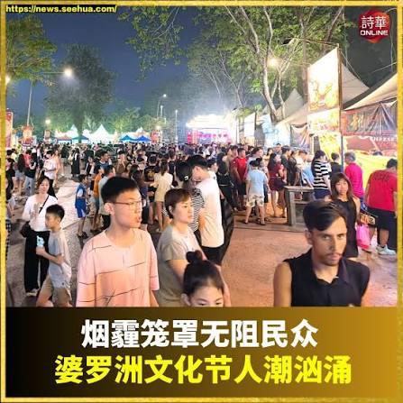婆罗洲文化节人潮汹涌新闻链接：https://news.seehua.com/post/1552128/ #诗华日报#诗华Online