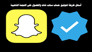 طريقة سهلة لتوثيق حساب سناب شات والحصول على النجمة الذهبية