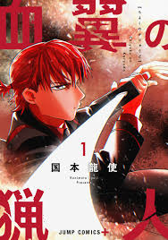 『血翼の猟人』あらすじや読者の感想など炎上以外の内容