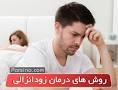 نتیجه تصویری برای درمان قطعی زود انزالی در مردان با ورزش