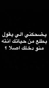 pin by jnon 3aglh on funny quotes funny arabic quotes jokes quotes funny quotes