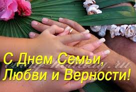 Семья — это самое важное, чем богат человек: Pozdravleniya S Dnem Semi Lyubvi I Vernosti Muzhu