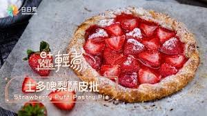 The site owner hides the web page description. E è¼•ç…® å£«å¤šå•¤æ¢¨é…¥çš®æ‰¹strawberry Puff Pastry Pie Youtube