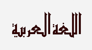 شعر رائع عن اللغة العربية موسوعة انا عربي