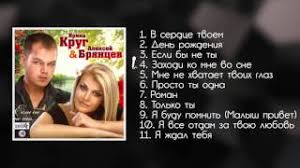 ирина круг и алексей брянцев золотая коллекция Mp3 2014 скачать Irina Krug I Aleksej Bryancev Esli By Ne Ty Shanson Youtube