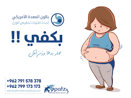 بالون الرشاقة Spatz احساس دائم بالشبع 20 Spatz Jordan بالون المعدة الامريكي سباتز الاردن فيسبوك