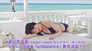 梁川奈々美(Juice=Juice/カントリー・ガールズ)セカンド写真集「unbalance」発売決定！！ - YouTube