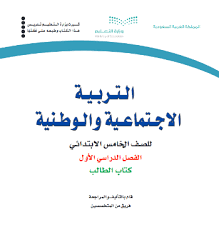 حل كتاب اجتماعيات للصف الخامس 1440 ف1 حل التعليمي