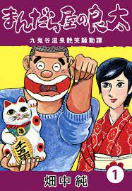 まんだら屋の良太1 - 畑中純 - 漫画・無料試し読みなら、電子書籍ストア ブックライブ