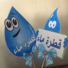 افكار مطويات عن الماء المرسال