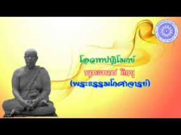 โอวาทปาฏิโมกข์ ที่พระพุทธเจ้าตรัสแก่พระอรหันต์ 1250 รูป ผู้. à¸ à¸à¸à¸à¸²à¸ª à¸  à¸à¸ à¹à¸­à¸§à¸²à¸à¸à¸²à¸ à¹à¸¡à¸à¸ Youtube