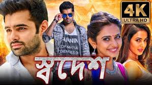 স্বদেশ (BUSINESSMAN)-বাংলা (4K HD) ডাব করা সম্পূর্ণ মুভি | রাম পোথিনেনি,  রাকুল প্রীত সিং,সোনাল চৌহান