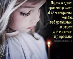 бог простит и я прощаю и ты меня прости Https Encrypted Tbn0 Gstatic Com Images Q Tbn 3aand9gcty2hby4wivexo6xfuyiujewwx Vnglbqujda Usqp Cau