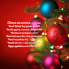 поздравление с новым годом в прозе коллегам по работе Pozdravleniya S Novym 2021 Godom Kollegam I Partneram Po Rabote V Proze