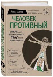 уоллес уоттлз наука быть богатым и великим скачать Pdf Chelovek Protivnyj Zachem Nashemu Bezuprechnomu Telu Stolko Nesovershenstv V 2020 G Knigi Knigi Dlya Chteniya Nauchnye Knigi