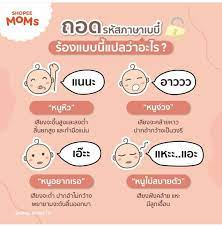 ถอดรหัสภาษาเบบี๋ ร้องแบบนี้แปลว่าอะไร? | ศึกษา, การวางแผนชีวิต, การเขียน