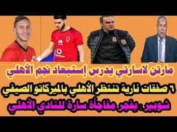 ‏الصفحة الرسمية لـ الاهلي اليوم وليس لنا اي صفحات اخرى تنويه : Ø§Ø®Ø¨Ø§Ø± Ø§Ù„Ù†Ø§Ø¯ÙŠ Ø§Ù„Ø§Ù‡Ù„ÙŠ Ø§Ù„ÙŠÙˆÙ… Ø§Ù„Ø³Ø¨Øª 16 2 2019 Youtube