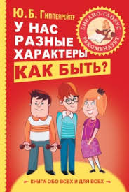 книга общаться с ребенком как юлия гиппенрейтер читать онлайн Kniga U Nas Raznye Haraktery Kak Byt Chitat Onlajn Avtor Yuliya Gippenrejter Loveread Ec
