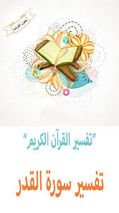 10 دعاء للميت في شهر رمضان. ØªÙØ³ÙŠØ± Ø³ÙˆØ±Ø© Ø§Ù„Ù‚Ø¯Ø± For Android Apk Download