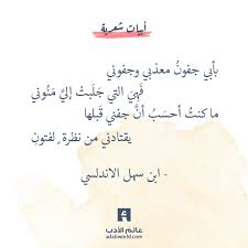 يا قات ل الله العيون من اشعار ابن سهل الأندلسي عالم الأدب Quotations Arabic Quotes Quotes