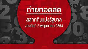 ตรวจหวย ตรวจผลสลากกินแบ่งรัฐบาล งวดประจำวันที่ 2 พฤษภาคม 2564. T1numru0aehdpm