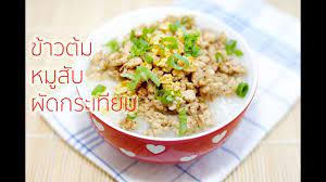 ข าวต มหม ส บผ ดกระเท ยมเมน อาหารเช าทำง ายๆ thai style rice soup with อาหาร การทำอาหาร ส ตรทำอาหาร
