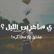 صور مضحكة عن السهر sowarr com موقع صور أنت في صورة love quotes arabic quotes words