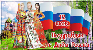 Красивые открытки «с днем россии!» для близких, друзей и коллег. Muzykalnaya Otkrytka S Dnem Rossii 12 Iyunya Muzykalnyj Podarok