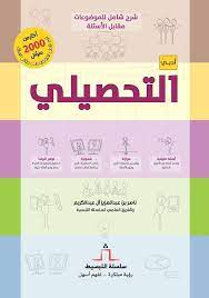التحصيلي الإلكترونية المباشرة (أونلاين) الشاملة. ØªØ­Ù…ÙŠÙ„ ÙƒØªØ§Ø¨ Ù†Ø§ØµØ± Ø¹Ø¨Ø¯Ø§Ù„ÙƒØ±ÙŠÙ… Ù„Ù„ØªØ­ØµÙŠÙ„ÙŠ Ø£Ø¯Ø¨ÙŠ Pdf 2021