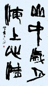 竖心旁的篆书 竖心旁笔画 竖心旁图片 늑대 문신 손글씨 서체