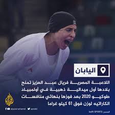 وزير الرياضة يوجه فريال أشرف قبل ذهبية الكاراتيه. Qfifjs2m Odtwm