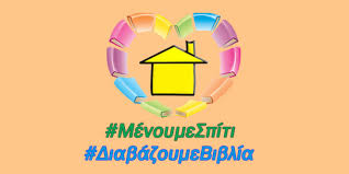 Αποτέλεσμα εικόνας για μενουμε σπιτι