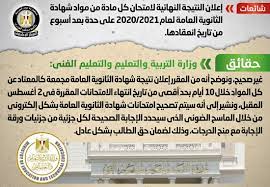 Aug 04, 2021 · باقى المحتوى. Ø§Ù„ØªØ¹Ù„ÙŠÙ… Ø¥Ø¹Ù„Ø§Ù† Ù†ØªÙŠØ¬Ø© Ø§Ù„Ø«Ø§Ù†ÙˆÙŠØ© Ø§Ù„Ø¹Ø§Ù…Ø© Ø®Ù„Ø§Ù„ 10 Ø£ÙŠØ§Ù… Ù…Ù† ØªØ§Ø±ÙŠØ® Ø§Ù†ØªÙ‡Ø§Ø¡ Ø§Ù„Ø§Ù…ØªØ­Ø§Ù†Ø§Øª Ø§Ù„ÙŠÙˆÙ… Ø§Ù„Ø³Ø§Ø¨Ø¹