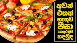 Like apé amma fan page. à¶…à·€à¶± à¶'à¶šà¶š à¶± à¶­ à·€ à¶´ à·ƒ à¶œ à¶¯à¶»à¶¯ à¶¸ à·„à¶¯à¶¸ à¶¯ How To Make Pizza At Home Without Oven Step By Step Youtube