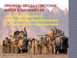 И почему для россии и всего мира последствия будут ужасающими? Afganistan Prichiny Vvoda Sovetskih Vojsk V Afganistan Prezentaciya Doklad