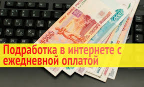 работа в интернете без вложений с ежедневной оплатой на карту Podrabotka S Ezhednevnoj Oplatoj Na Kartochku Za Vypolnennuyu Rabotu V Internete