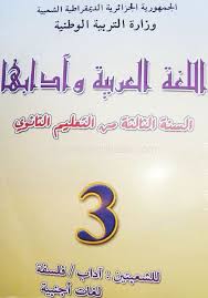 كتاب اللغة العربية سنة ثالثة ثانوي شعب أدبية موقع الدراسة الجزائري