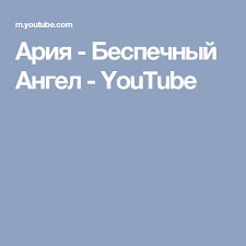 этот парень был из тех кто просто любит жизнь Ariya Bespechnyj Angel Youtube Youtube Apn