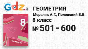 гдз по геометрии 7 класс мерзляк полонский якир учебник 501 600 Geometriya 8 Klass Merzlyak Youtube