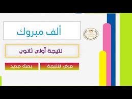 كتب الفصل الدراسي الثاني للصف الأول الثانوي وزارة التعليم المصريه. Ù†ØªÙŠØ¬Ø© Ø§Ù„ØµÙ Ø§Ù„Ø£ÙˆÙ„ Ø§Ù„Ø«Ø§Ù†ÙˆÙŠ Ø§Ù„ØªØ±Ù… Ø§Ù„Ø£ÙˆÙ„ 2021 Youtube