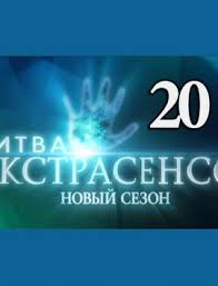 Bitva Ekstrasensov 2020 Na Tnt Novyj Sezon Vypusk 5 Ot 24 10 2020 Smotret Onlajn