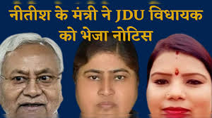 मंत्री लेसी सिंह ने JDU विधायक बीमा भारती को भेजा 5 करोड़ की मानहानि का  नोटिस