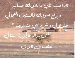For more information and source, see on this link : Ù‚ØµØ§Ø¦Ø¯ Ø°Ù… Ø§Ù„Ø®ÙˆÙŠ Ù…ÙˆØ³ÙˆØ¹Ø© Ø¥Ù‚Ø±Ø£ Ù‚ØµØ§Ø¦Ø¯ Ø°Ù… Ø§Ù„Ø®ÙˆÙŠ Ùˆ Ù‚ØµÙŠØ¯Ø© Ø³Ø¨ ÙÙŠ Ø§Ù„Ø±Ø®ÙˆÙ…
