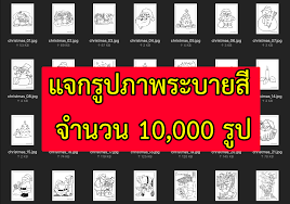 Mar 22, 2020 · แผ่นงาน แบบฝึกหัดอนุบาล ใบงาน ระบายสี ก ไก่ เราขอความร่วมมือไม่ดัดแปลงหรือแก้ไข แบบฝึกหัดบน website เรานี้ โดยไม่ได้รับอนุญาต โดยเฉพาะเพื่อแสวง. à¹à¸ˆà¸à¸£ à¸›à¸ à¸²à¸žà¸£à¸°à¸šà¸²à¸¢à¸ª à¸ˆà¸³à¸™à¸§à¸™ 10 000 à¸£ à¸› à¸„à¸£ à¹€à¸Š à¸¢à¸‡à¸£à¸²à¸¢