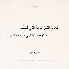 شعر صريع الغواني لما بدا القمر استحيت فقلت لها عالم الأدب Arabic Calligraphy Calligraphy