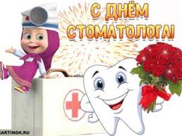В данной категории находятся самые красивые онлайн открытки, которыми вы можете поздравить своих друзей и близких с днем стоматолога. Prikolnaya Otkrytka Den Stomatologa Skachat Besplatno Na Kartinok Ru